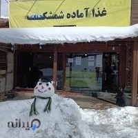 غذا آماده شمشک