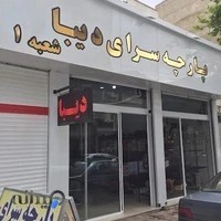 پارچه سرای دیبا(مرتضوی) شعبه ۱