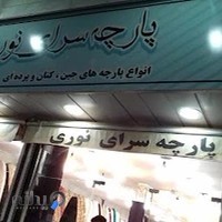 پارچه سرای نوری