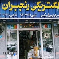 الکتریکی رنجبران