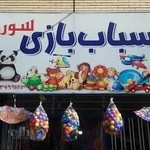 اسباب بازی فروشی سورن