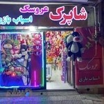فروشگاه اسباب بازی شاپرک