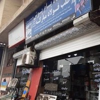 مصالح ساختمانی علیوندی و پسران