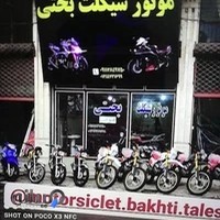 فروشگاه موتورسیکلت بختی تالش