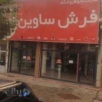 فروشگاه فرش ساوین تالش