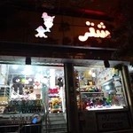 فروشگاه اسباب بازی شتر