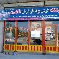 گالری فرش شکوری کارپت