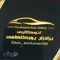 اتوگالری برادران پورکاظمی