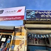 تعمیرگاه خودرو و تعویض روغنی اکبر سیفی