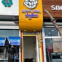 باشگاه بدنسازی سعید