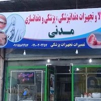 تجهیزات دندانپزشکی و دندانسازی مدنی
