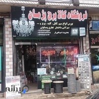 فروشگاه لوازم برقی و روشنایی