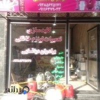 تعمیرات لوازم خانگی و کیدسازی