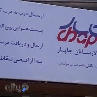 شرکت کالا رسانان چاپار - نمایندگی تالش وآستارا - آقای ناصرقدرتی