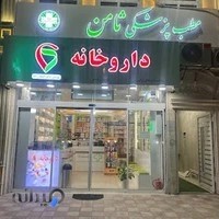 داروخانه دکتر افتخارزاده