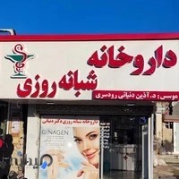 داروخانه شبانه روزی