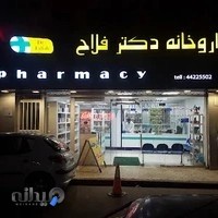داروخانه دکتر فلاح