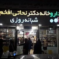 داروخانه شبانه‌روزی دکتر نجاتی افخم