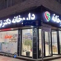 داروخانه دکتر ترابی