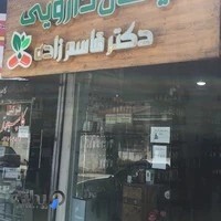 داروخانه گیاهی دکتر قاسم زاده