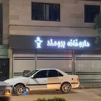 داروخانه دکتر صالحی