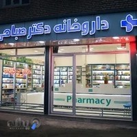 داروخانه دکتر صباحی