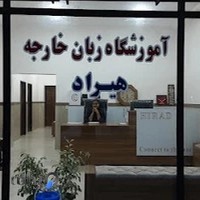 آموزشگاه زبان خارجه هیراد