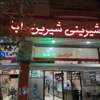 شیرین بابا