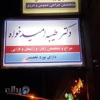 دکتر طیبه امیدخواه جراح و متخصص زنان