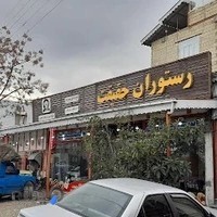رستوران حقیقت