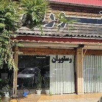 رستوران فدک