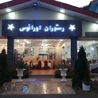 رستوران اورانوس