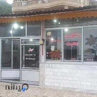 رستوران محبت🍽