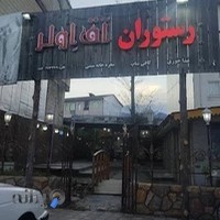 رستوران آق اولر