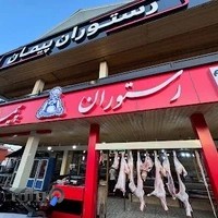 رستوران پیمان