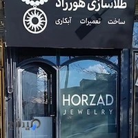طلاسازی هورزاد(ساخت و تعمیرات طلا)