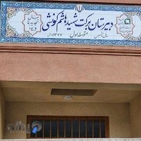 مدرسه شهید هاشم کونشی