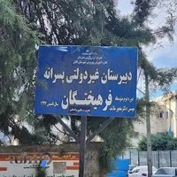 مدرسه فرهیختگان
