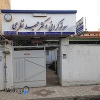 سونوگرافی دکتر حمید نظری