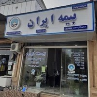 (بیمه ایران (نمایندگی محمدپور
