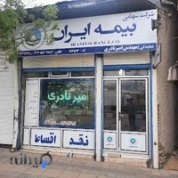 بیمه ایران نمایندگی امیر نادری ۳۶۹۲۳