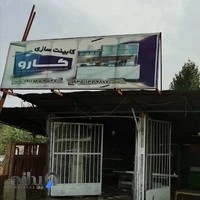 کابینت سازی کارو