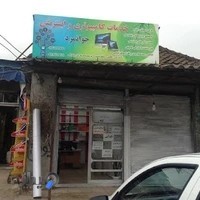 خدمات کامپیوتری جوانمرد