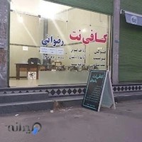 کافی نت رضوانی