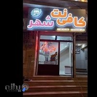 کافی نت شهر