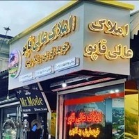 مشاوره املاک عالی قاپو