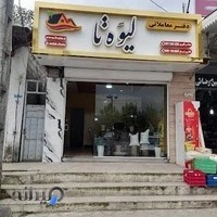 مشاور املاک لیوَه تا