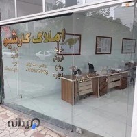 املاک و دفتر مهندسی کارشیو(محمد زینعلی)