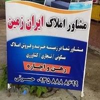 مشاور املاک ایران زمین حسرتی