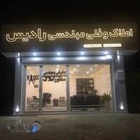 مشاور املاک و دفتر فنی مهندسی رادیس